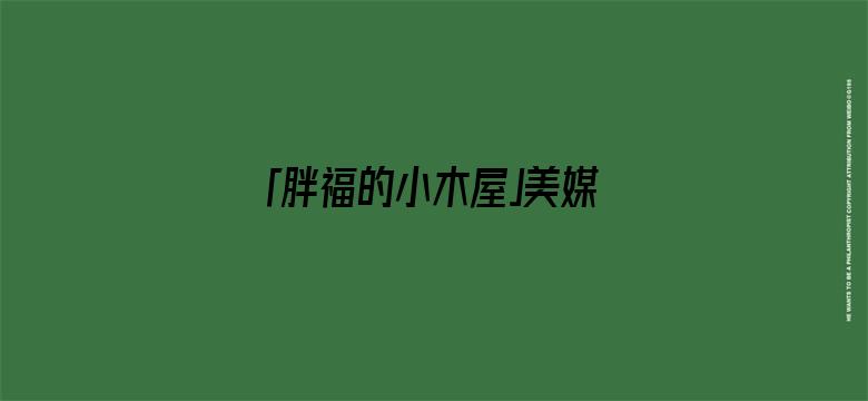 「胖福的小木屋」美媒：菲律宾南海任何行为，解放军不得阻拦，否则美军将动用武力